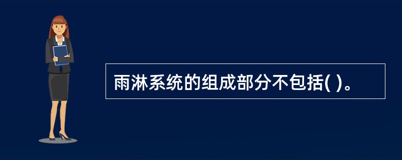 雨淋系统的组成部分不包括( )。