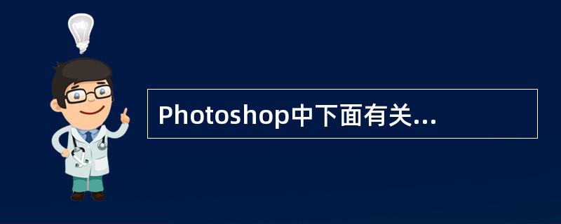 Photoshop中下面有关NewSnapshot(快照)命令的使用,描述正确的