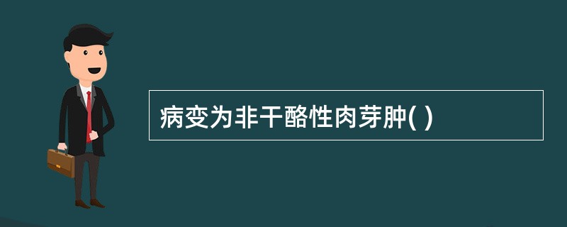 病变为非干酪性肉芽肿( )