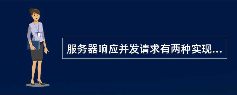 服务器响应并发请求有两种实现方案:重复服务器方案和________。