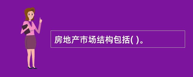 房地产市场结构包括( )。