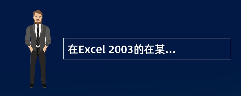 在Excel 2003的在某单元格中输入\"=(£­8£«6)×7\",则按回车