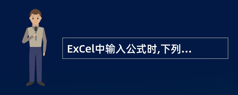 ExCel中输入公式时,下列符号不能用做公式开头符号的是( )。