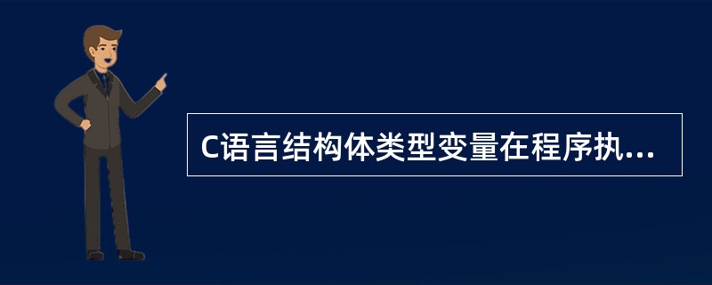 C语言结构体类型变量在程序执行期间