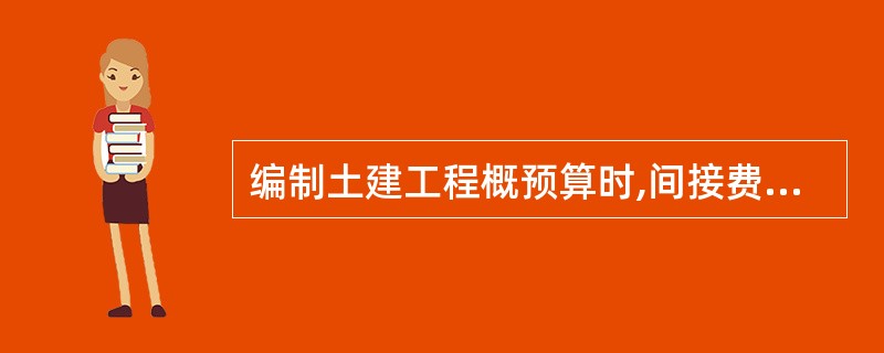 编制土建工程概预算时,间接费等于某一基数乘以取费率,下述各项中,计算间接费的基数