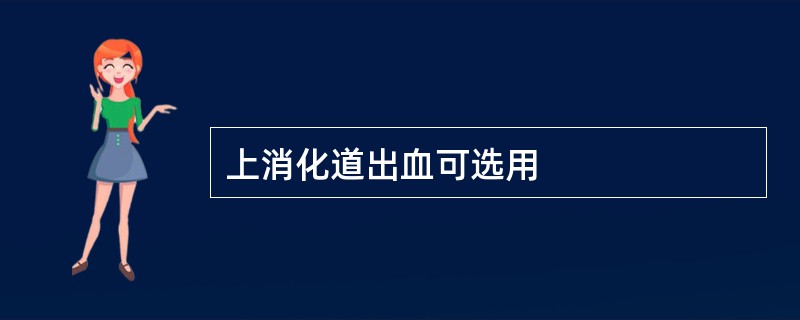 上消化道出血可选用