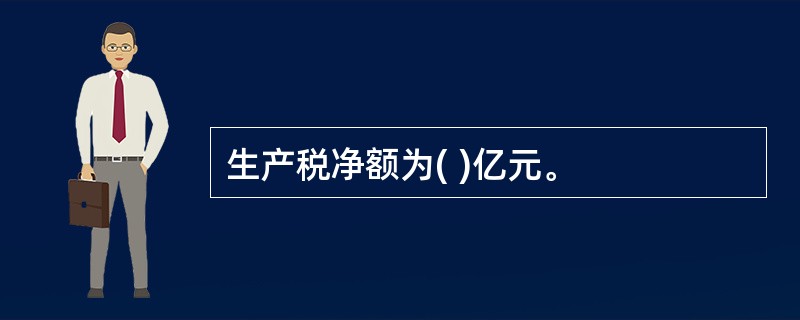 生产税净额为( )亿元。