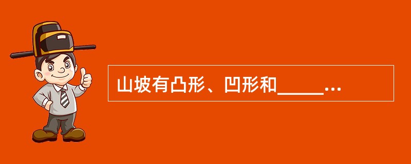 山坡有凸形、凹形和__________三种基本形态。