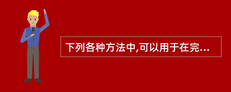 下列各种方法中,可以用于在完工产品和在产品之间分配生产费用的有( )。