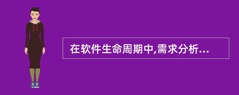  在软件生命周期中,需求分析是软件设计的基础。需求分析阶段研究的对象是软件项目