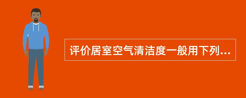 评价居室空气清洁度一般用下列指标,除了