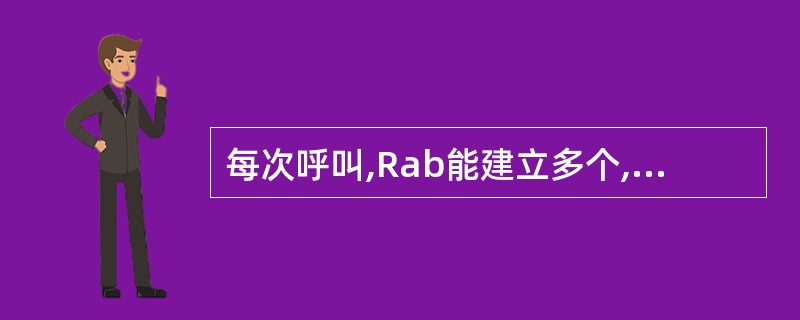 每次呼叫,Rab能建立多个,RRC能建立几条?()