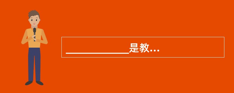 ____________是教育教学活动取得成功的必要保证。