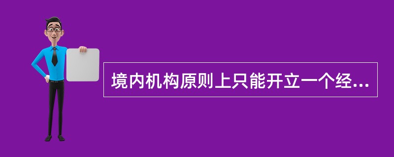 境内机构原则上只能开立一个经常项目外汇账户,在同—银行开立相同性质。不同币种的经