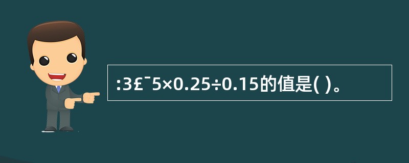 :3£¯5×0.25÷0.15的值是( )。