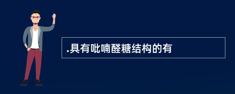 .具有吡喃醛糖结构的有