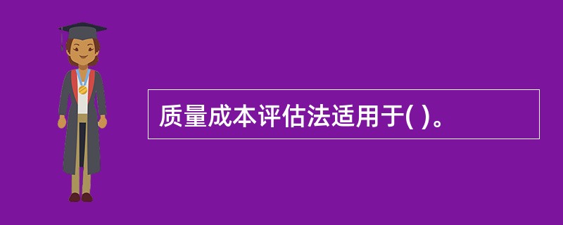 质量成本评估法适用于( )。