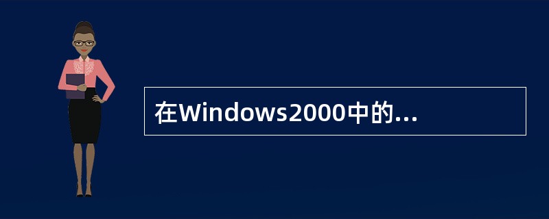 在Windows2000中的回收站窗口中选定要恢复的文件,单击“文件”菜单中的