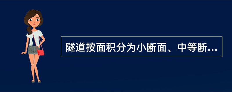 隧道按面积分为小断面、中等断面、大断面和特大断面隧道,其中,小断面的面积范围是(