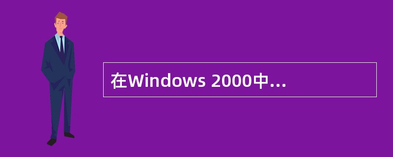 在Windows 2000中,为了将软盘上选定的文件移动到硬盘上,正确的操作是