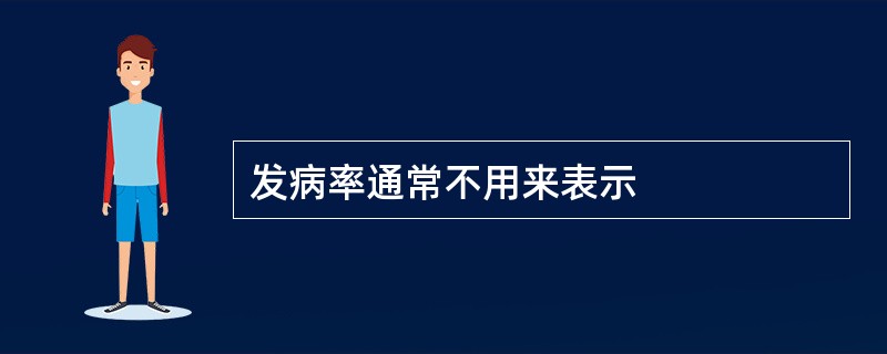发病率通常不用来表示