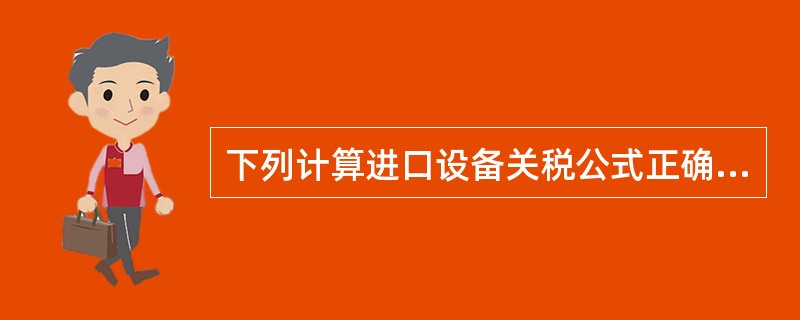 下列计算进口设备关税公式正确的是( )。