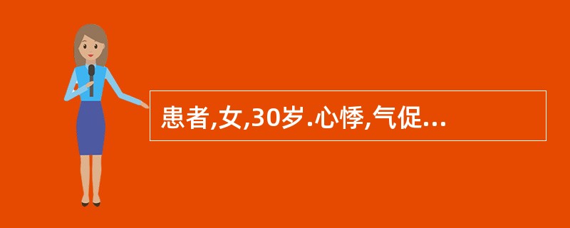 患者,女,30岁.心悸,气促2个月,咯粉红色泡沫痰.检查:面颊暗红,口唇紫绀,听