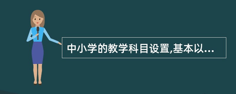 中小学的教学科目设置,基本以___________为依据。