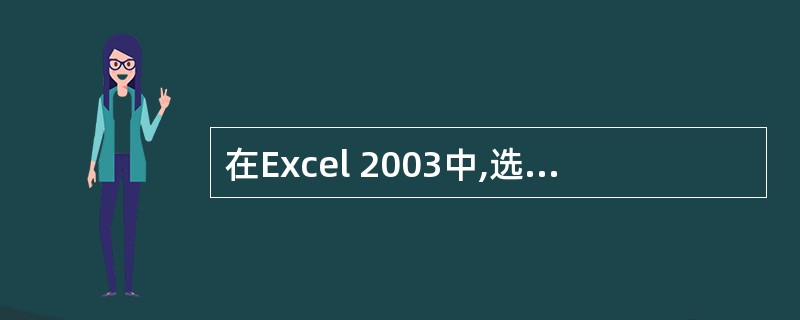 在Excel 2003中,选中表格中的某一行,然后按[Del]键后,不可能出现的