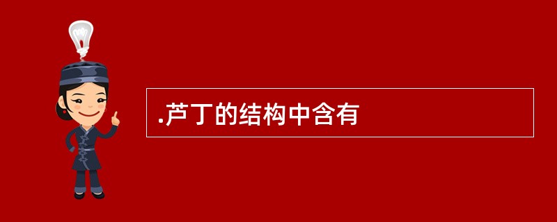 .芦丁的结构中含有