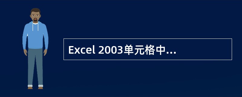 Excel 2003单元格中,汉字的默认格式为( )。