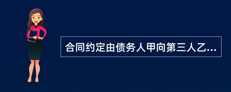 合同约定由债务人甲向第三人乙履行交货义务.甲在所交货物的质量不符合合同约定时,应