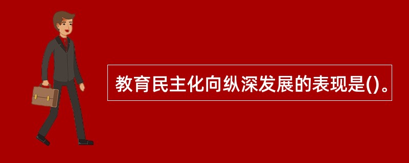 教育民主化向纵深发展的表现是()。