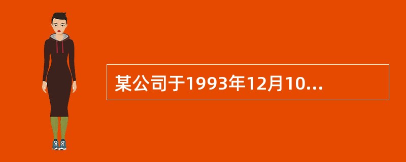 某公司于1993年12月10日申请注册“海天”商标,1994年3月20日该商标被