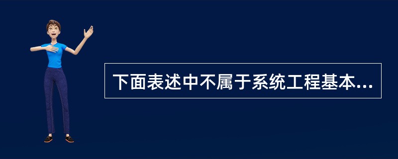 下面表述中不属于系统工程基本特点的是( )。