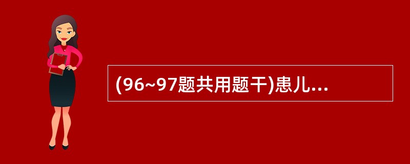 (96~97题共用题干)患儿,女,1岁,生后3个月起青紫渐加重,活动后气急。查体