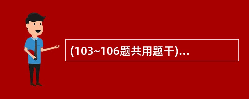 (103~106题共用题干)患者,男性,42岁。甲亢病史3年,经内科治疗无效决定