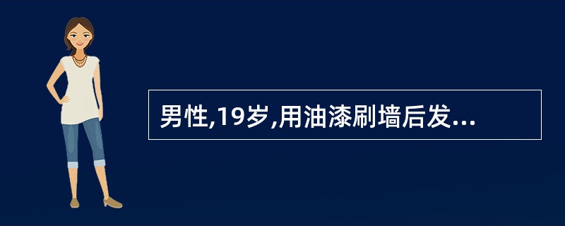 男性,19岁,用油漆刷墙后发生喘息1天,伴轻咳、咳少量黏白痰,有过敏性鼻炎病史2