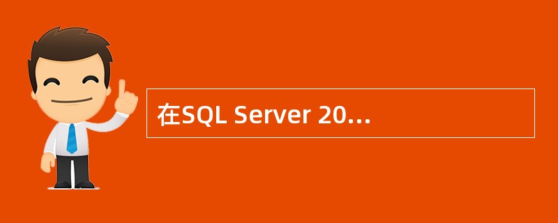 在SQL Server 2000中,有教师表(教师号,姓名,职称,工资)。现要根