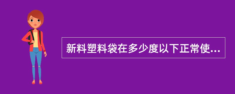 新料塑料袋在多少度以下正常使用中是不会有毒的( )。A、110B、120C、13