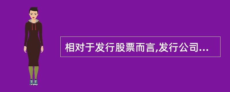 相对于发行股票而言,发行公司债券筹资的优点为( )。