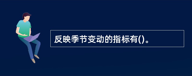 反映季节变动的指标有()。