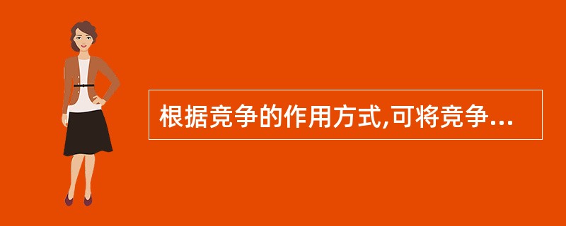 根据竞争的作用方式,可将竞争区分为干扰竞争和__________两种类型。 -