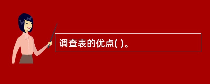 调查表的优点( )。