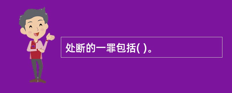 处断的一罪包括( )。