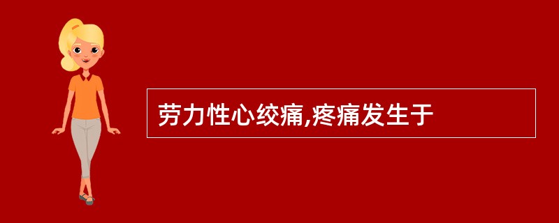 劳力性心绞痛,疼痛发生于