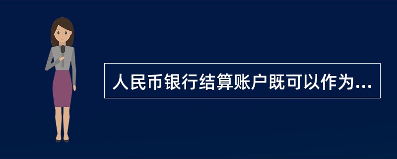 人民币银行结算账户既可以作为存款人的活期存款账户,也可以作为存款人的定期存款账户