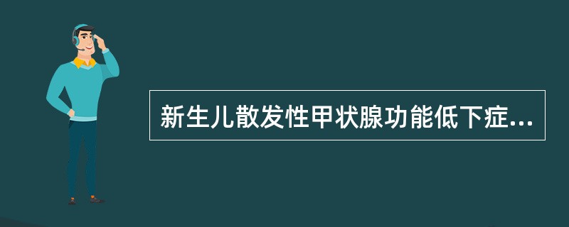 新生儿散发性甲状腺功能低下症最早出现的症状是()