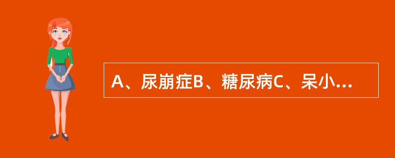 A、尿崩症B、糖尿病C、呆小症D、生长激素缺乏E、糖尿病酮症酸中毒 多饮,多尿,