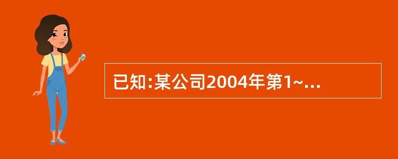 已知:某公司2004年第1~3月实际销售额分别为38000万元、36000万元和